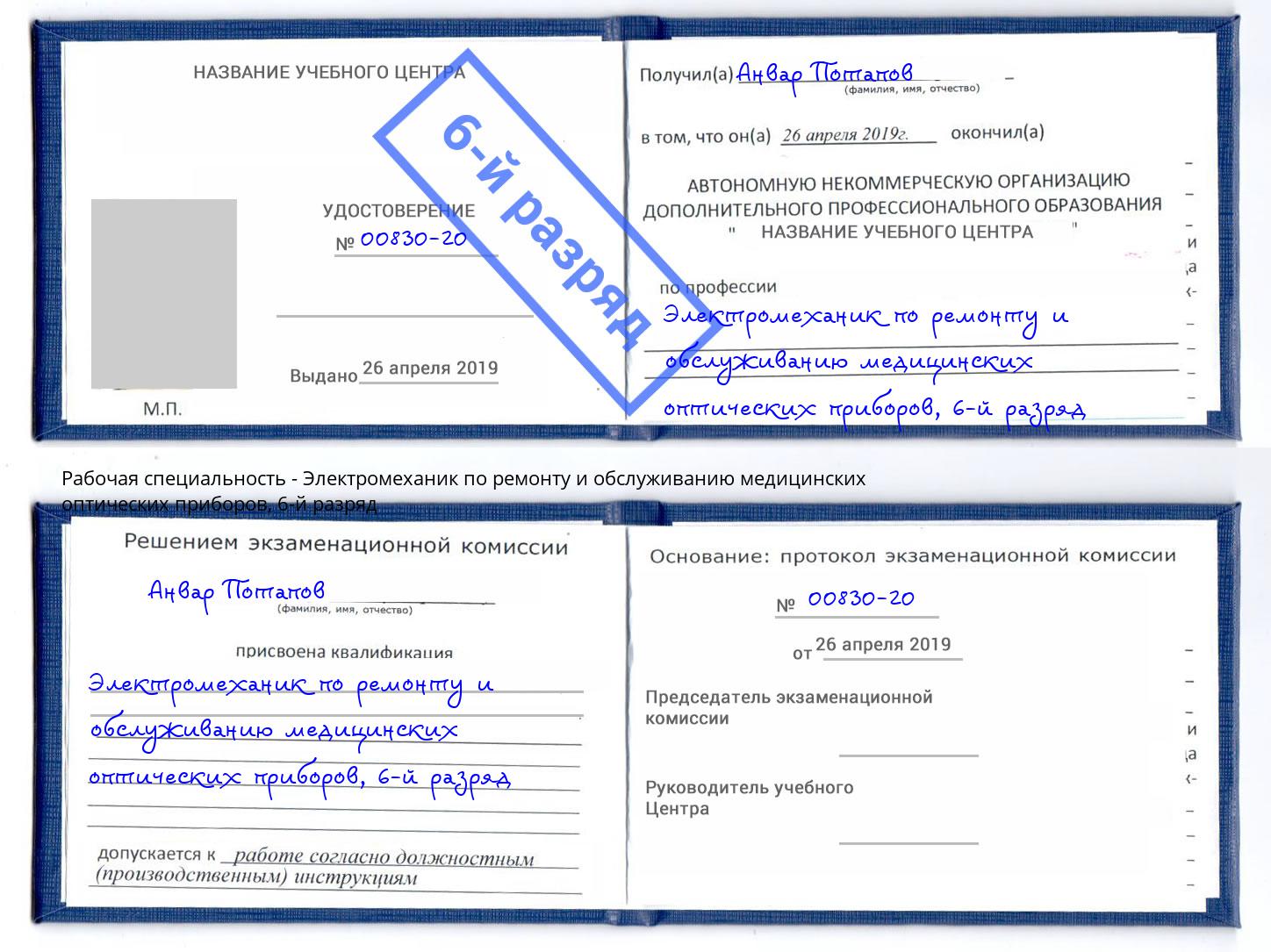 корочка 6-й разряд Электромеханик по ремонту и обслуживанию медицинских оптических приборов Щёкино
