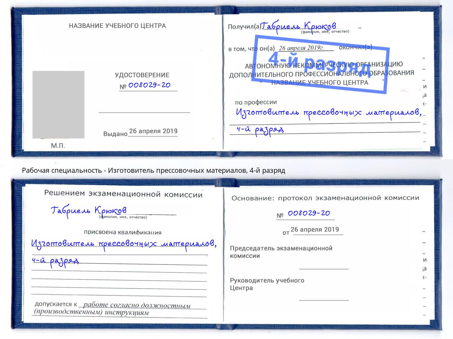 корочка 4-й разряд Изготовитель прессовочных материалов Щёкино