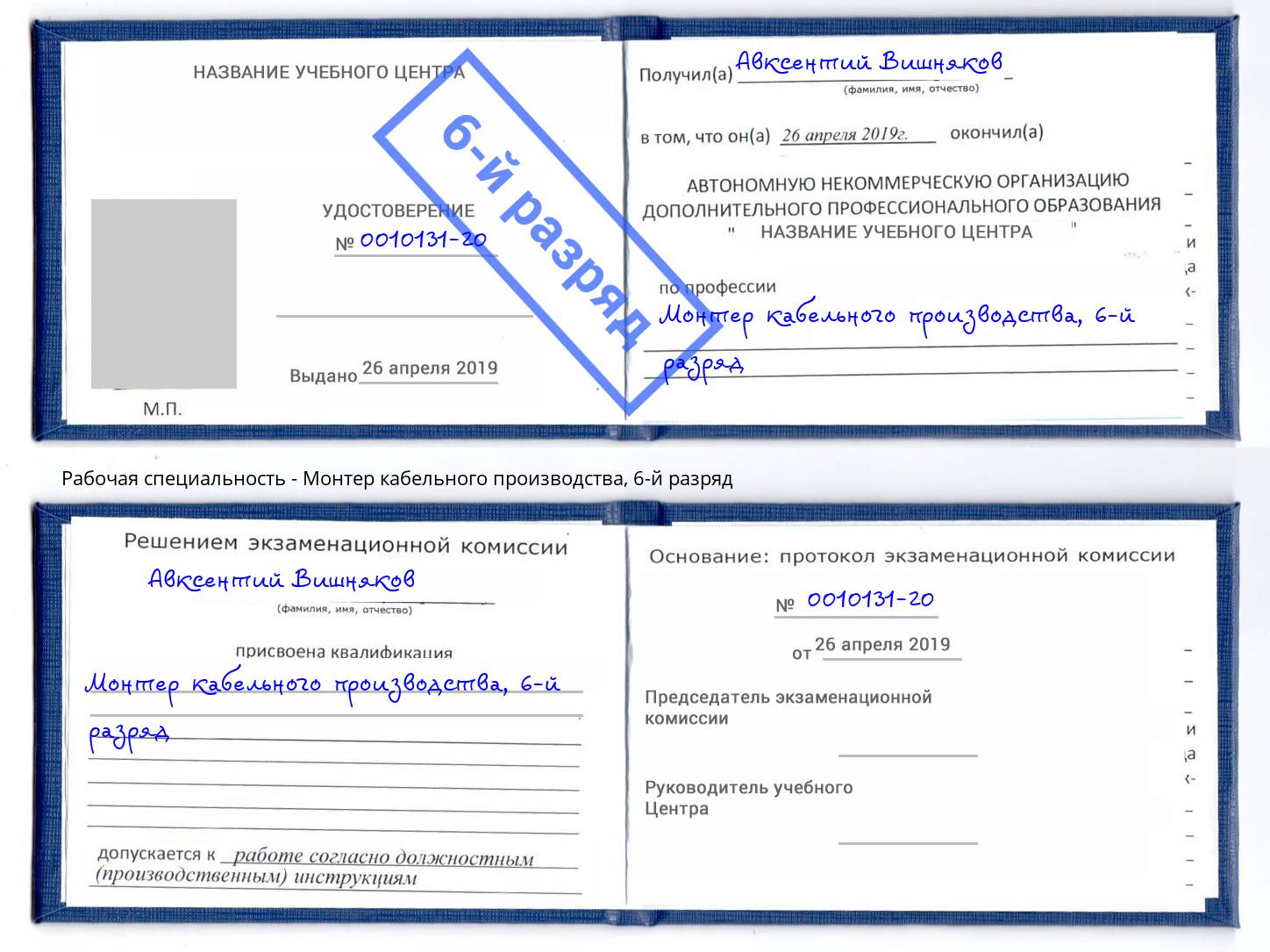 корочка 6-й разряд Монтер кабельного производства Щёкино