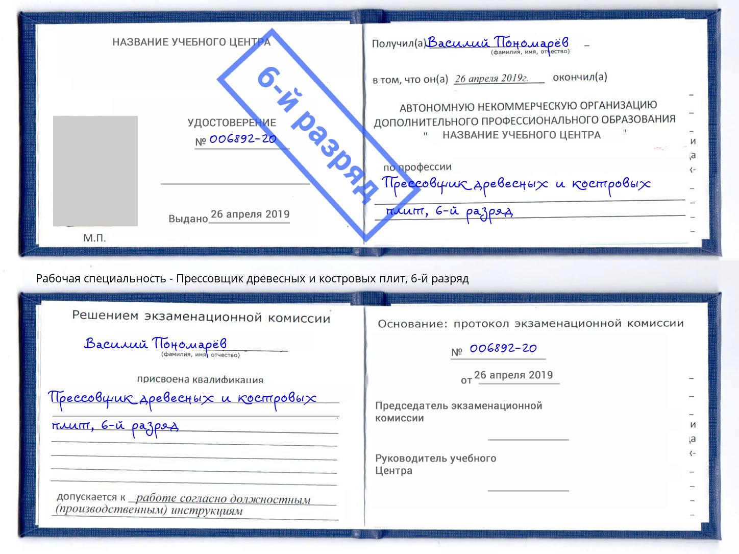 корочка 6-й разряд Прессовщик древесных и костровых плит Щёкино