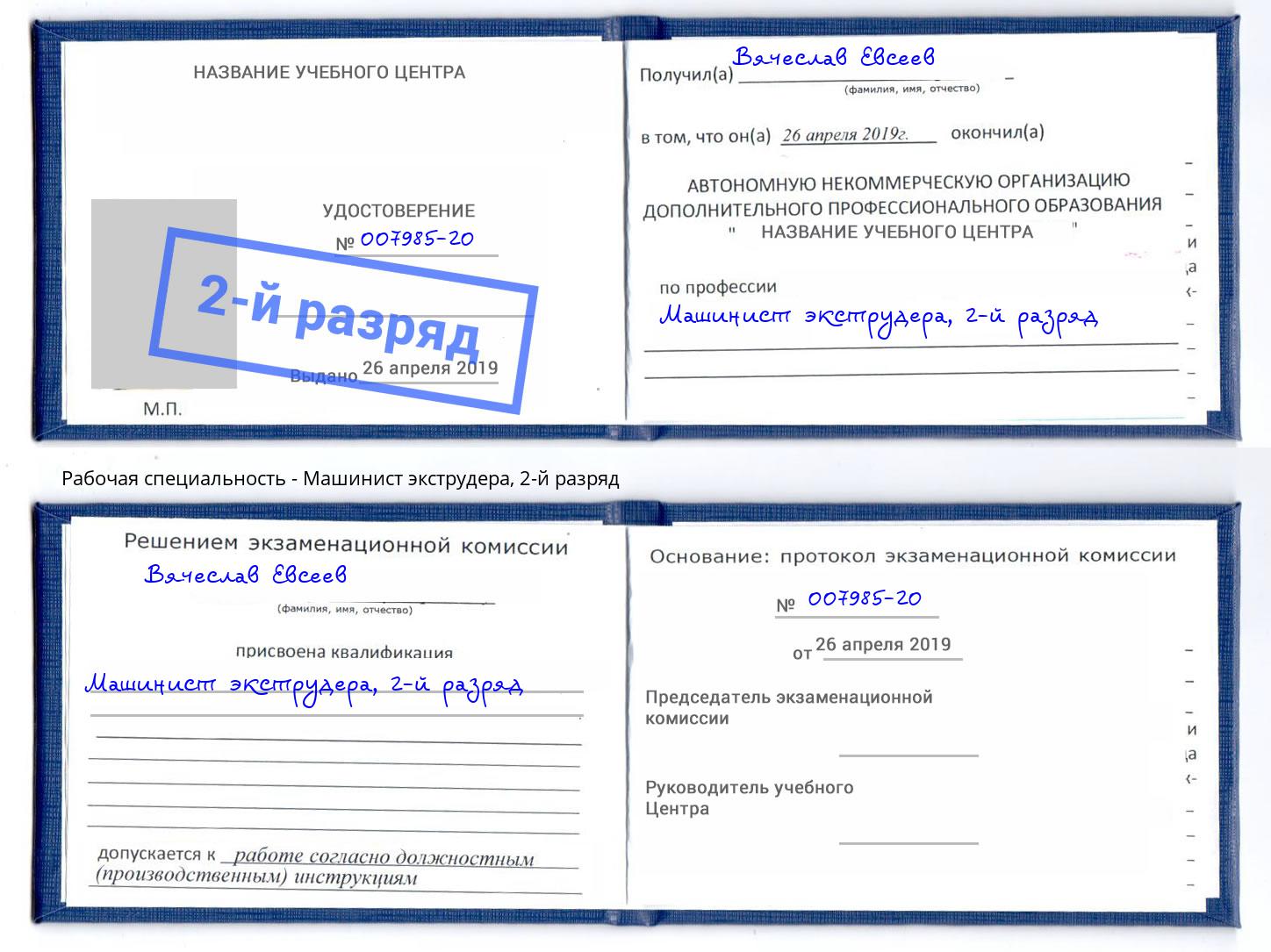 корочка 2-й разряд Машинист экструдера Щёкино