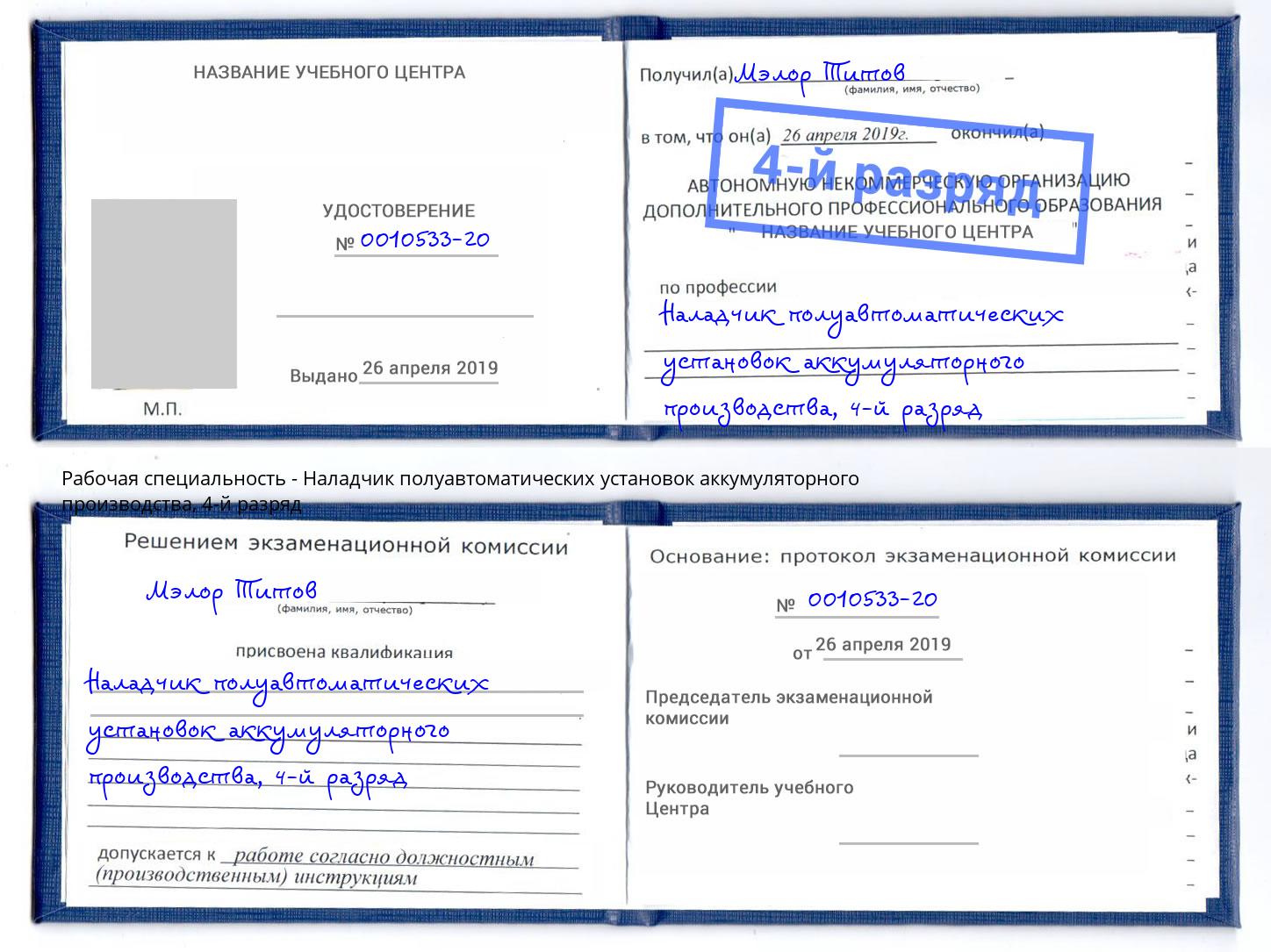 корочка 4-й разряд Наладчик полуавтоматических установок аккумуляторного производства Щёкино