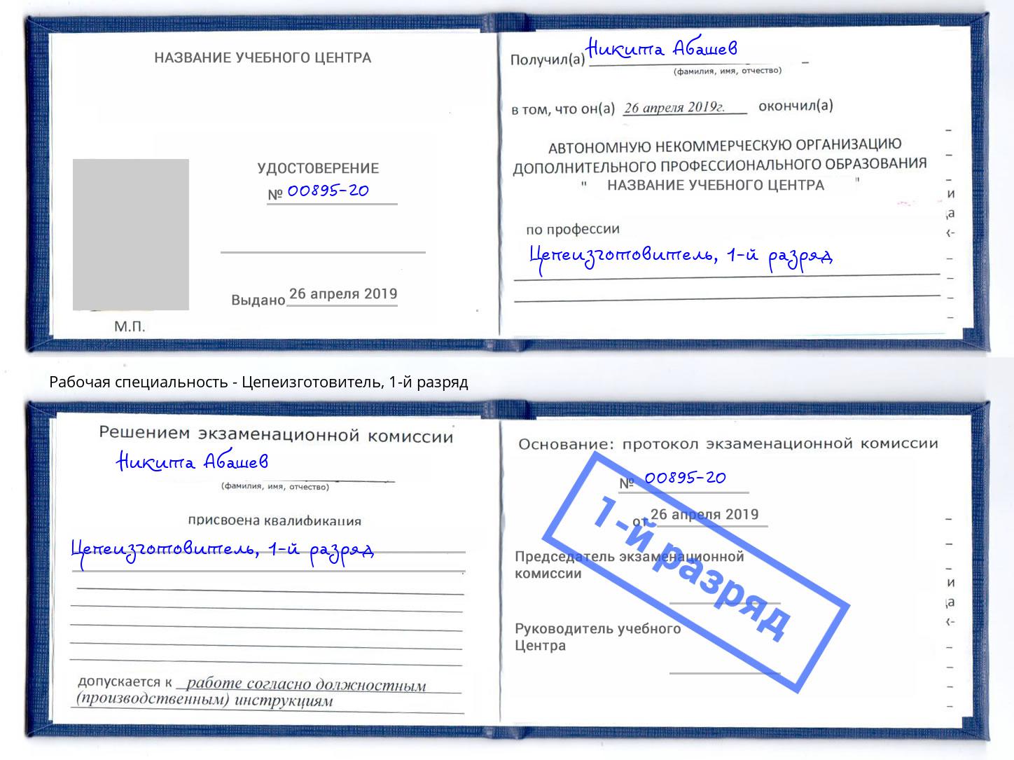корочка 1-й разряд Цепеизготовитель Щёкино