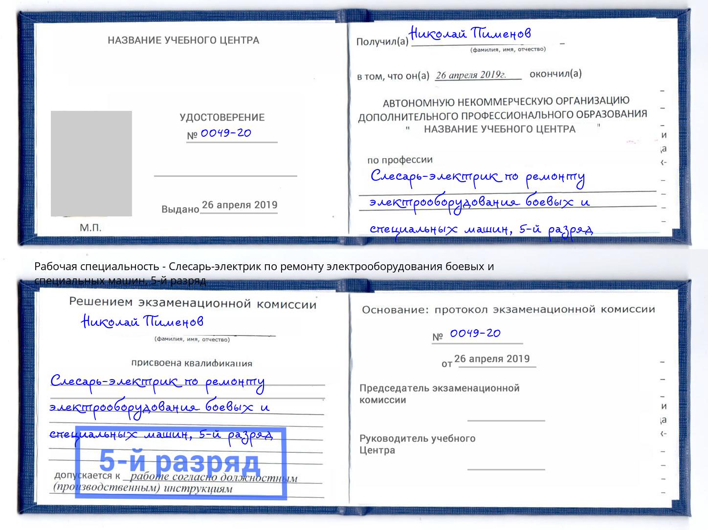 корочка 5-й разряд Слесарь-электрик по ремонту электрооборудования боевых и специальных машин Щёкино