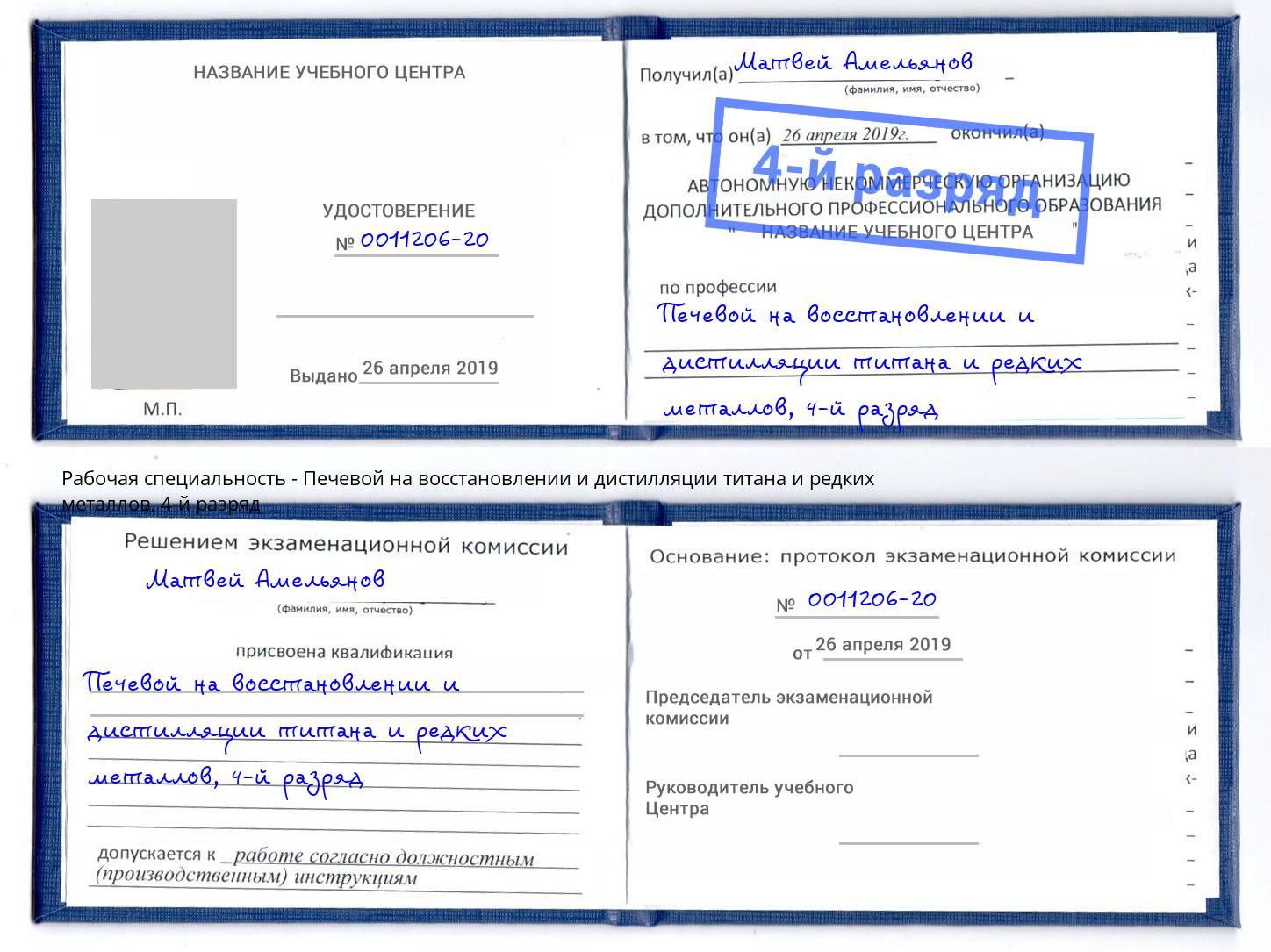 корочка 4-й разряд Печевой на восстановлении и дистилляции титана и редких металлов Щёкино