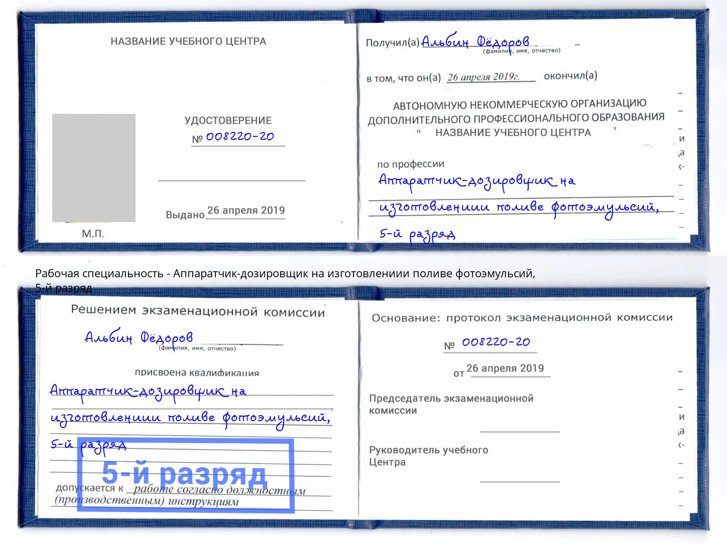 корочка 5-й разряд Аппаратчик-дозировщик на изготовлениии поливе фотоэмульсий Щёкино