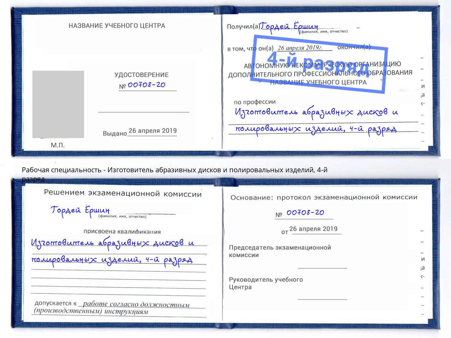 корочка 4-й разряд Изготовитель абразивных дисков и полировальных изделий Щёкино