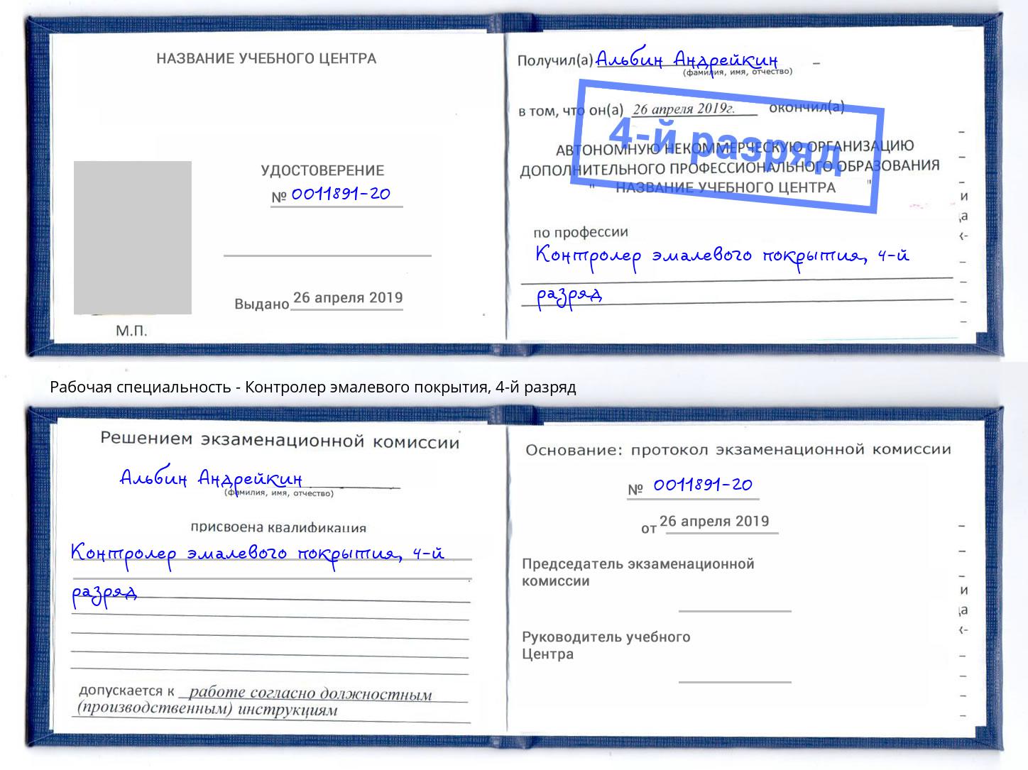 корочка 4-й разряд Контролер эмалевого покрытия Щёкино