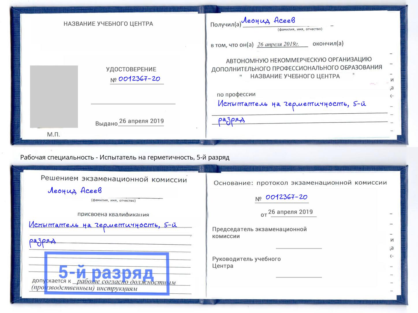 корочка 5-й разряд Испытатель на герметичность Щёкино
