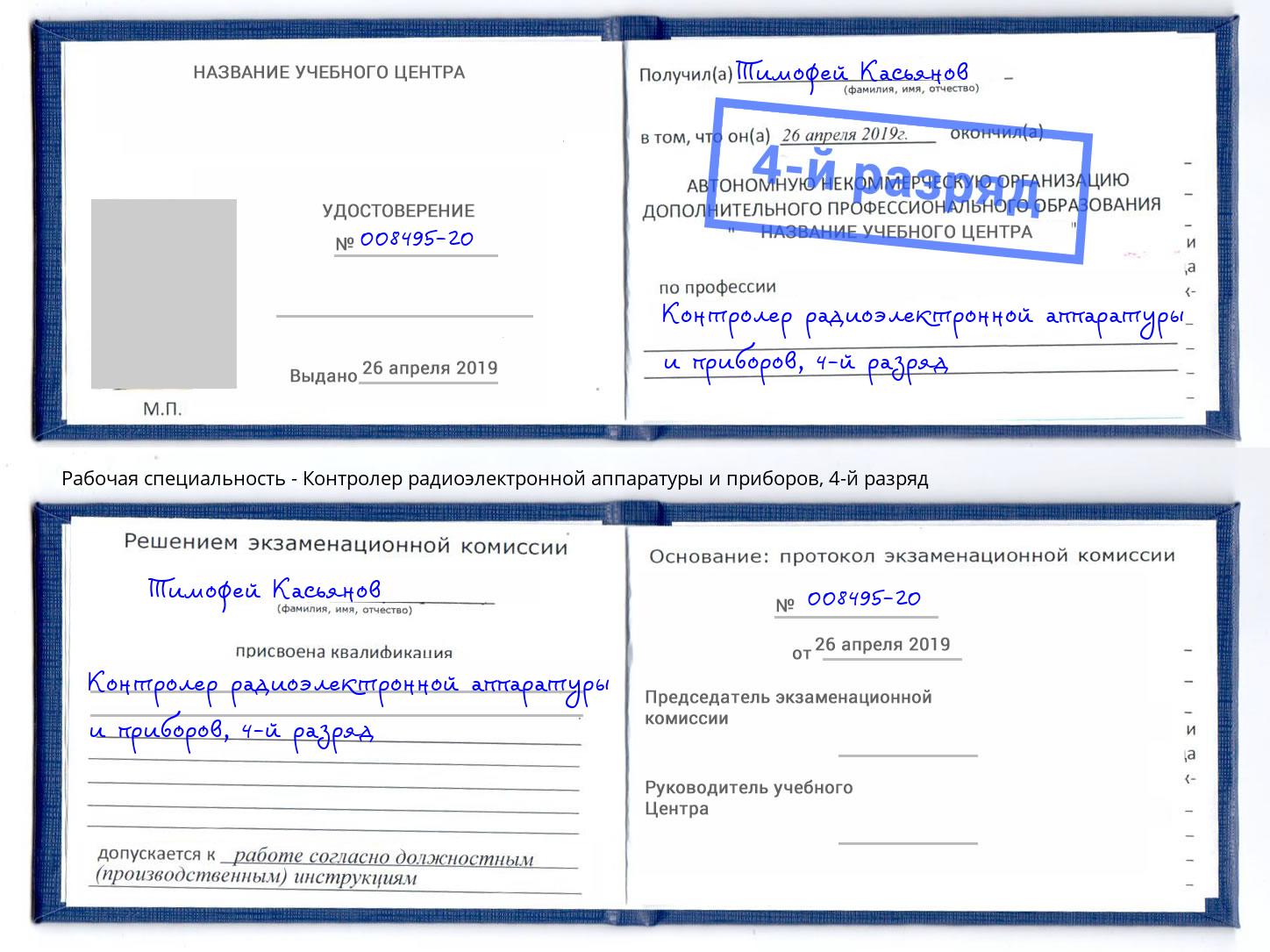 корочка 4-й разряд Контролер радиоэлектронной аппаратуры и приборов Щёкино