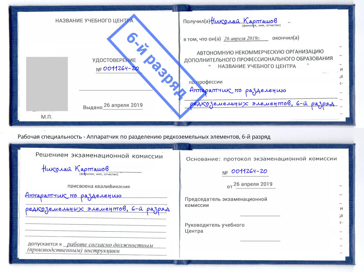 корочка 6-й разряд Аппаратчик по разделению редкоземельных элементов Щёкино