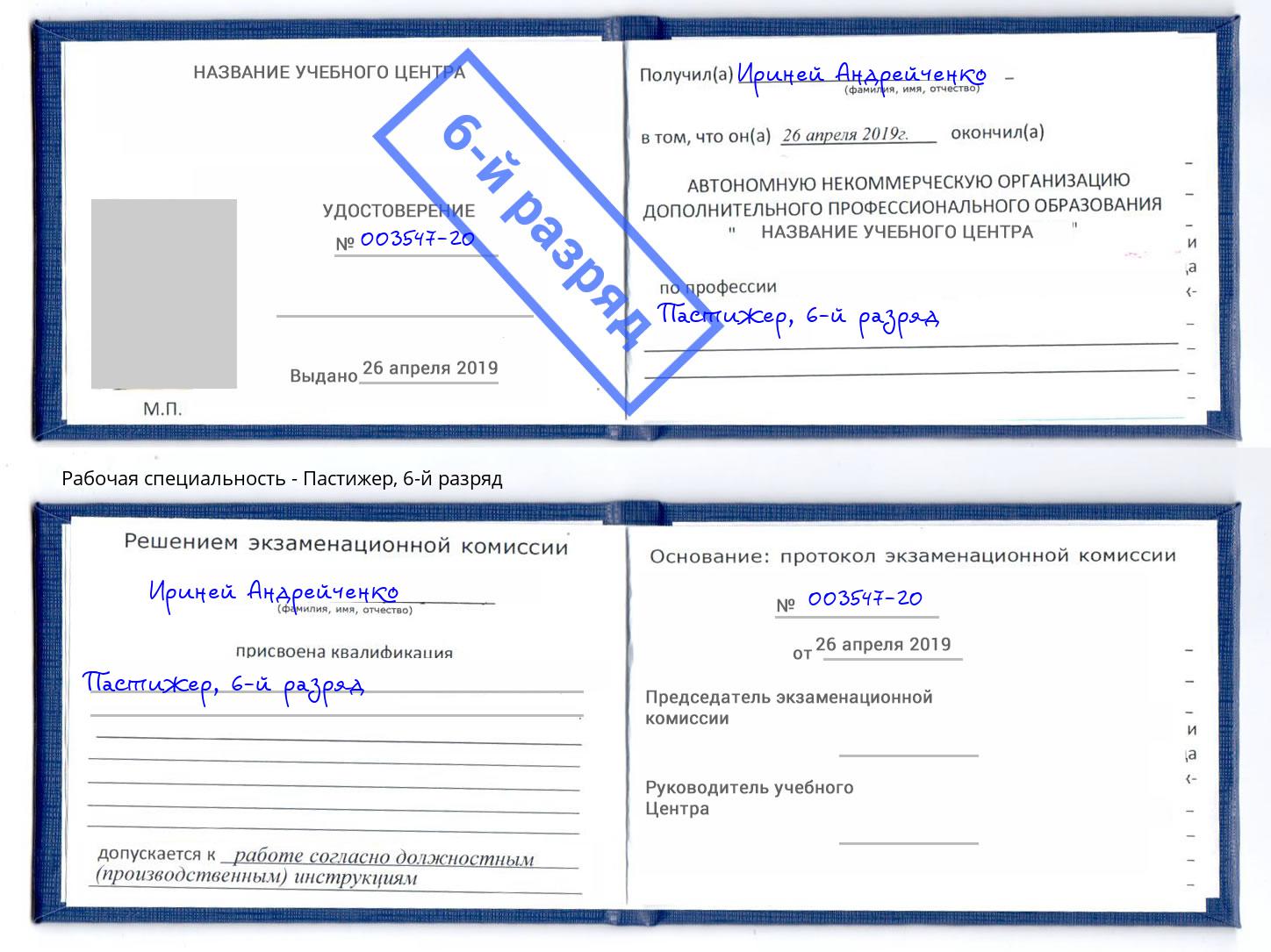 корочка 6-й разряд Пастижер Щёкино