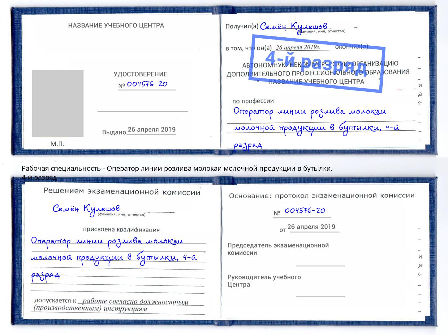 корочка 4-й разряд Оператор линии розлива молокаи молочной продукции в бутылки Щёкино