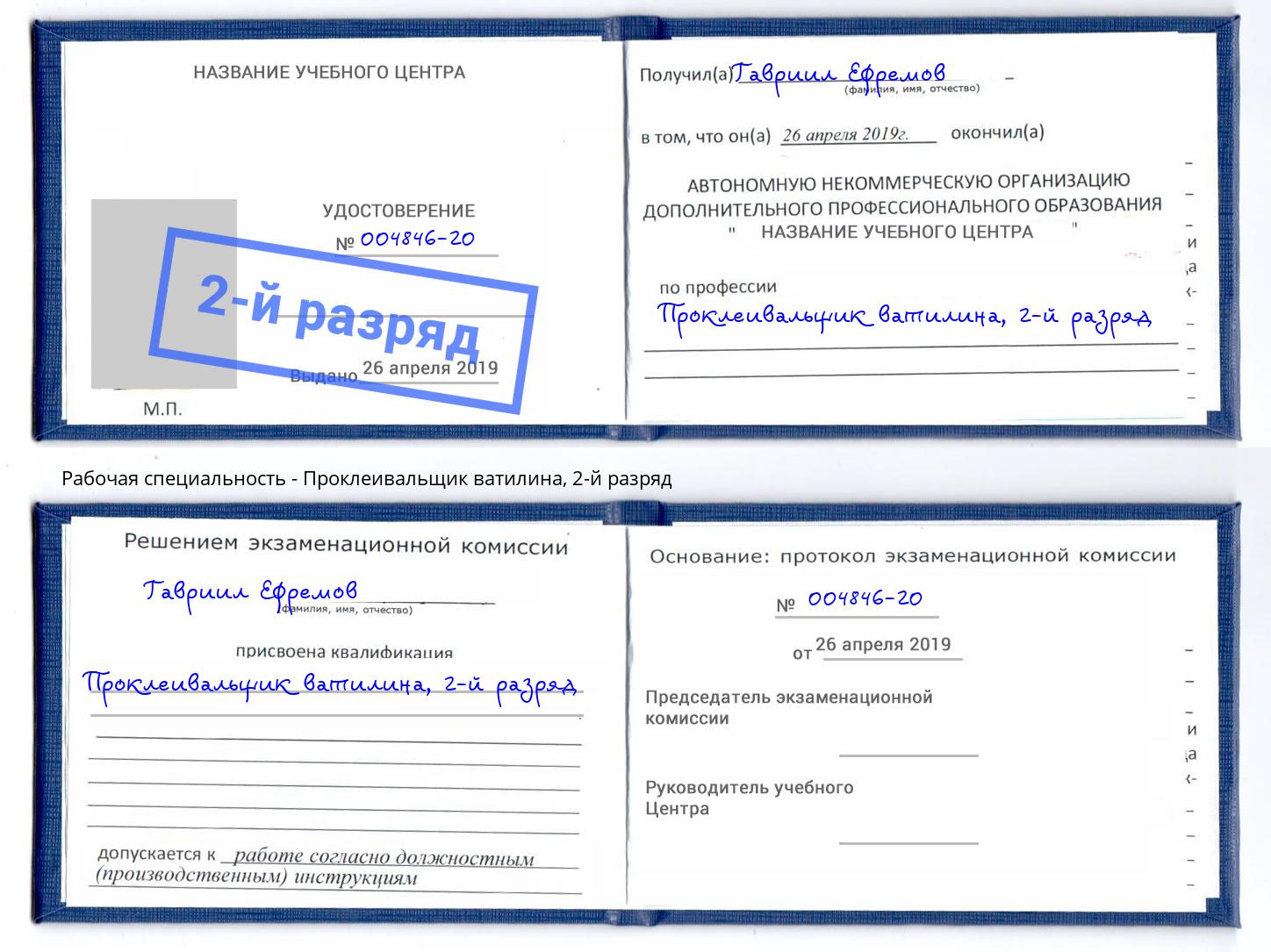 корочка 2-й разряд Проклеивальщик ватилина Щёкино