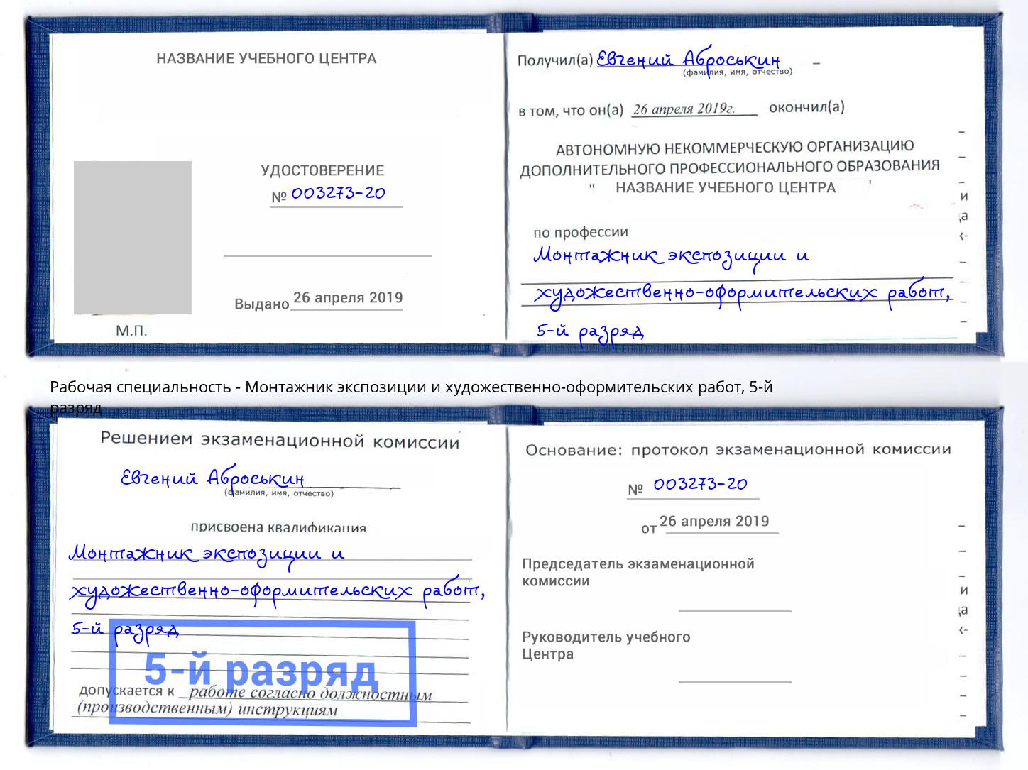 корочка 5-й разряд Монтажник экспозиции и художественно-оформительских работ Щёкино