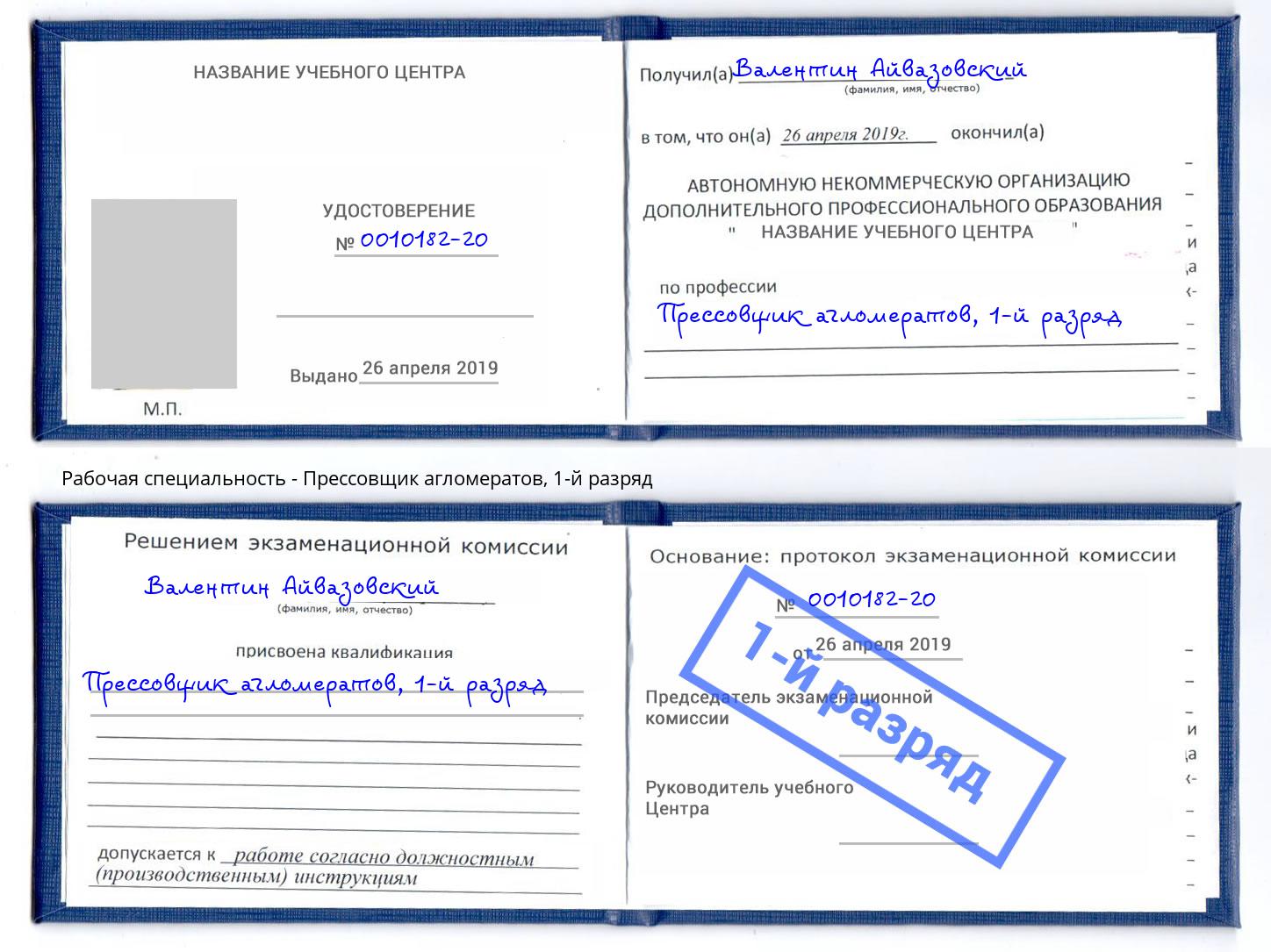 корочка 1-й разряд Прессовщик агломератов Щёкино