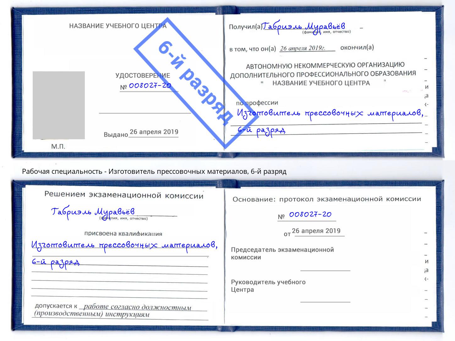 корочка 6-й разряд Изготовитель прессовочных материалов Щёкино