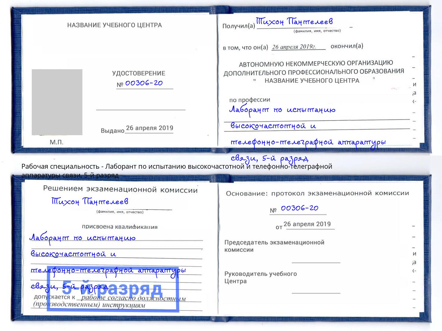 корочка 5-й разряд Лаборант по испытанию высокочастотной и телефонно-телеграфной аппаратуры связи Щёкино