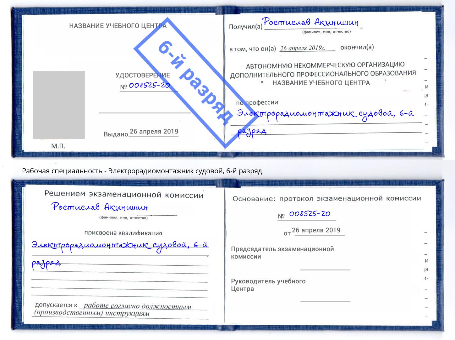 корочка 6-й разряд Электрорадиомонтажник судовой Щёкино