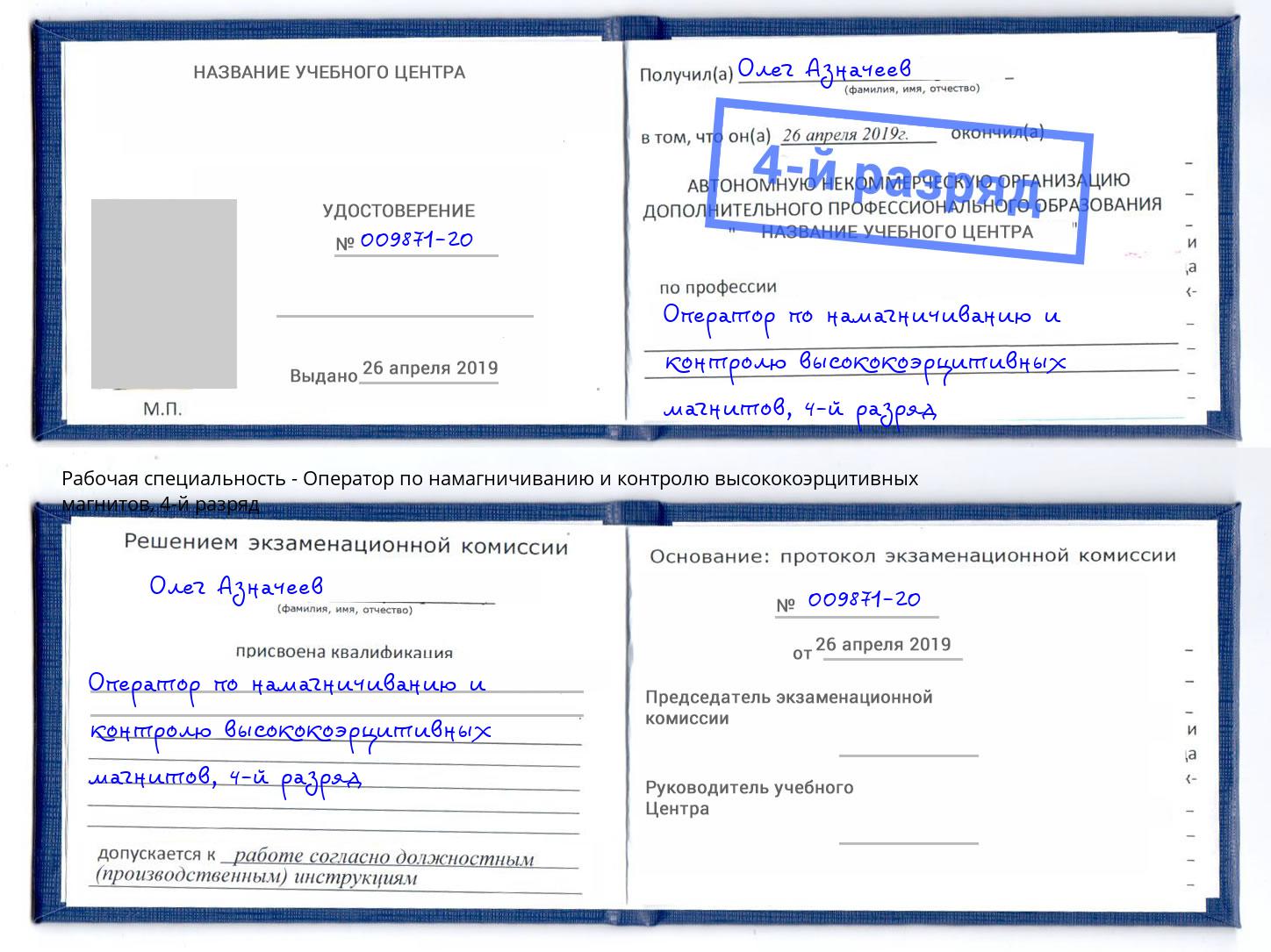 корочка 4-й разряд Оператор по намагничиванию и контролю высококоэрцитивных магнитов Щёкино