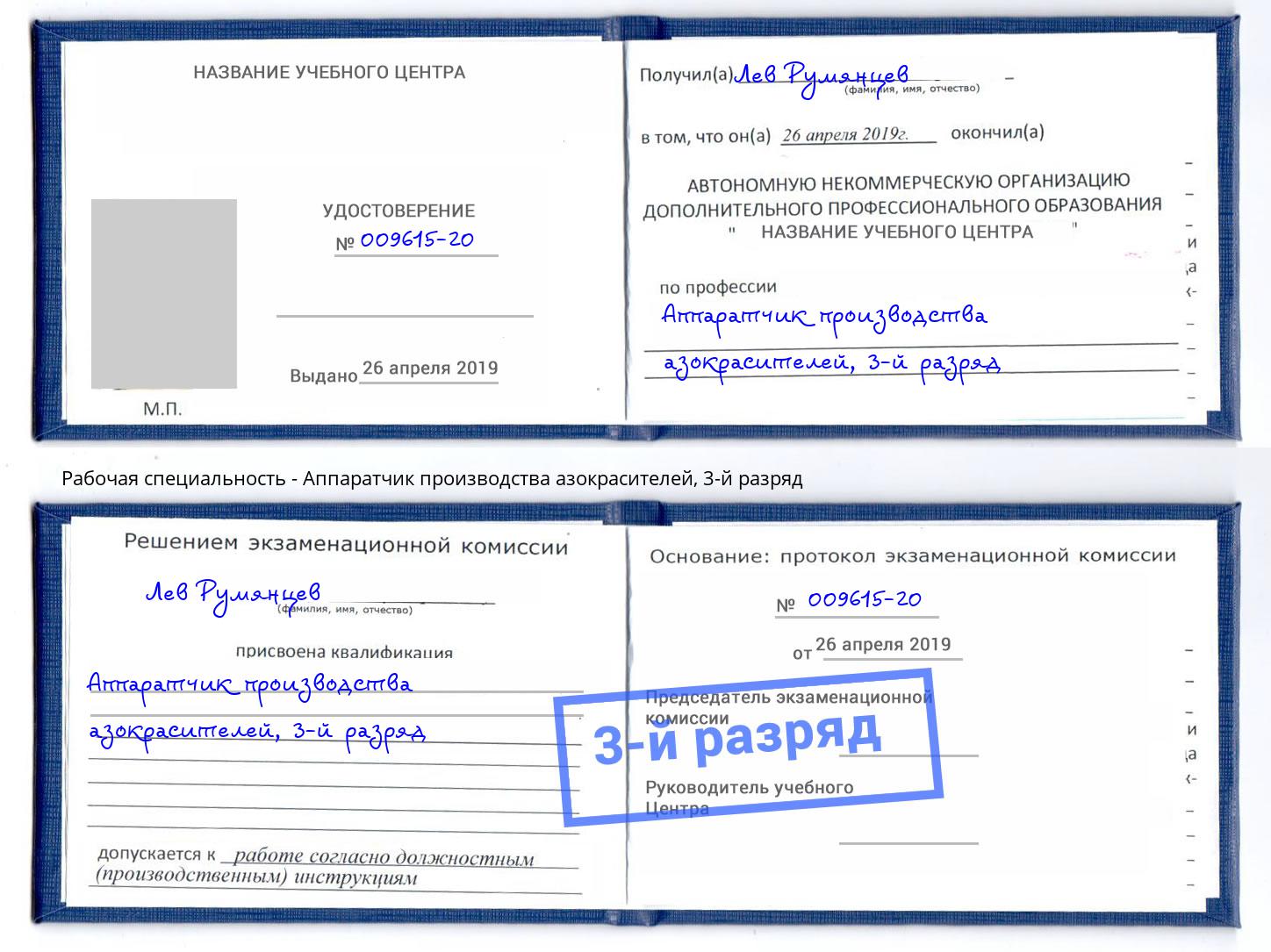 корочка 3-й разряд Аппаратчик производства азокрасителей Щёкино