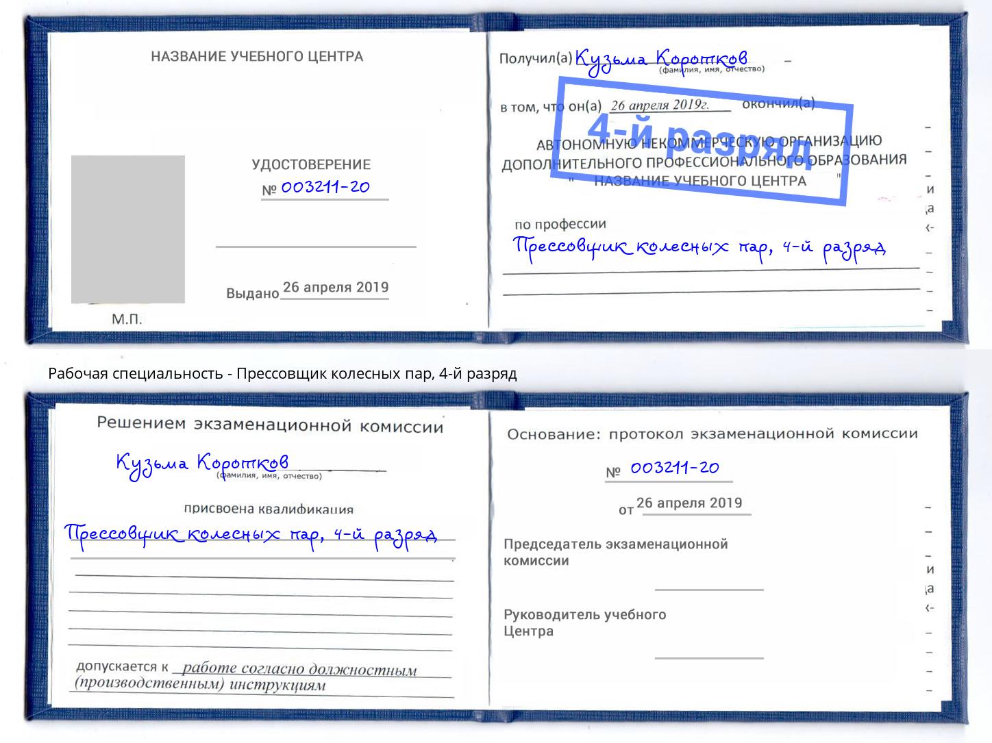 корочка 4-й разряд Прессовщик колесных пар Щёкино
