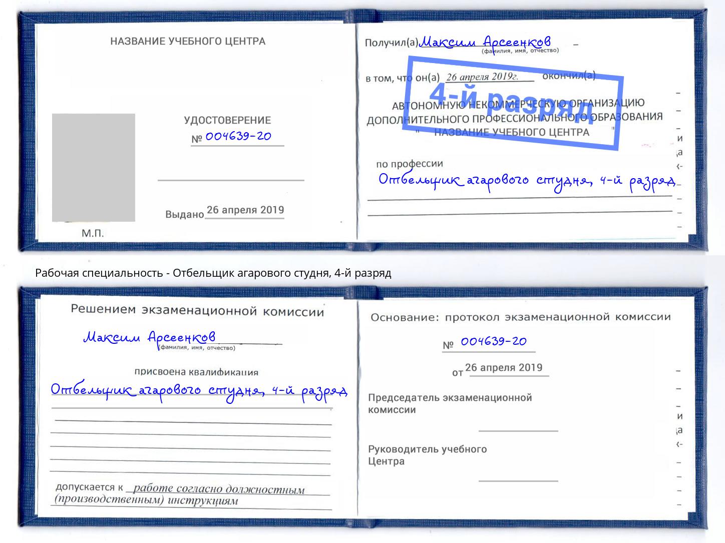 корочка 4-й разряд Отбельщик агарового студня Щёкино