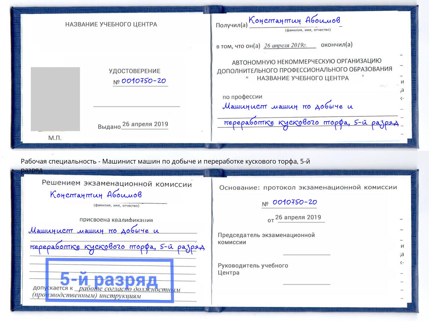 корочка 5-й разряд Машинист машин по добыче и переработке кускового торфа Щёкино