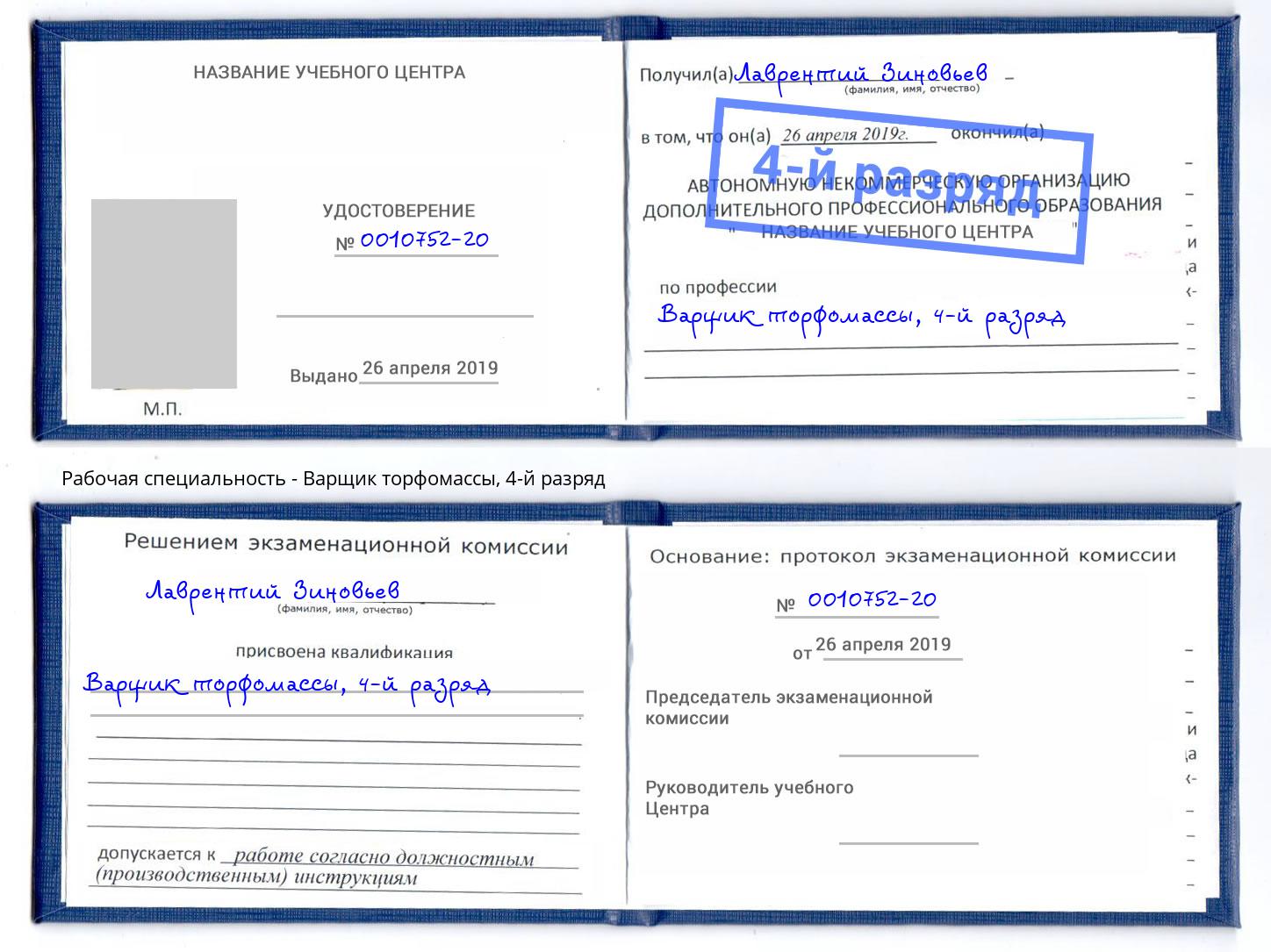 корочка 4-й разряд Варщик торфомассы Щёкино