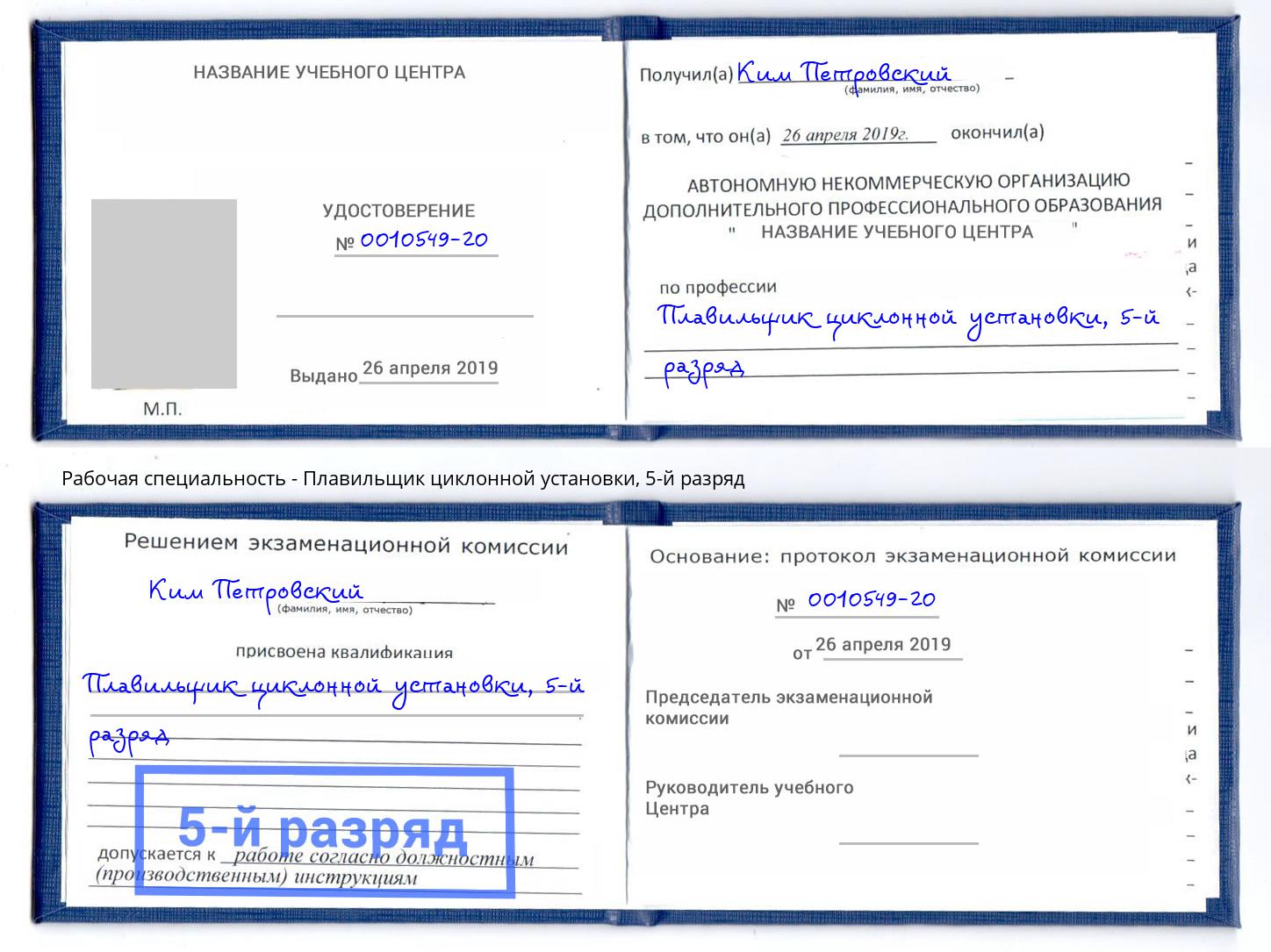 корочка 5-й разряд Плавильщик циклонной установки Щёкино
