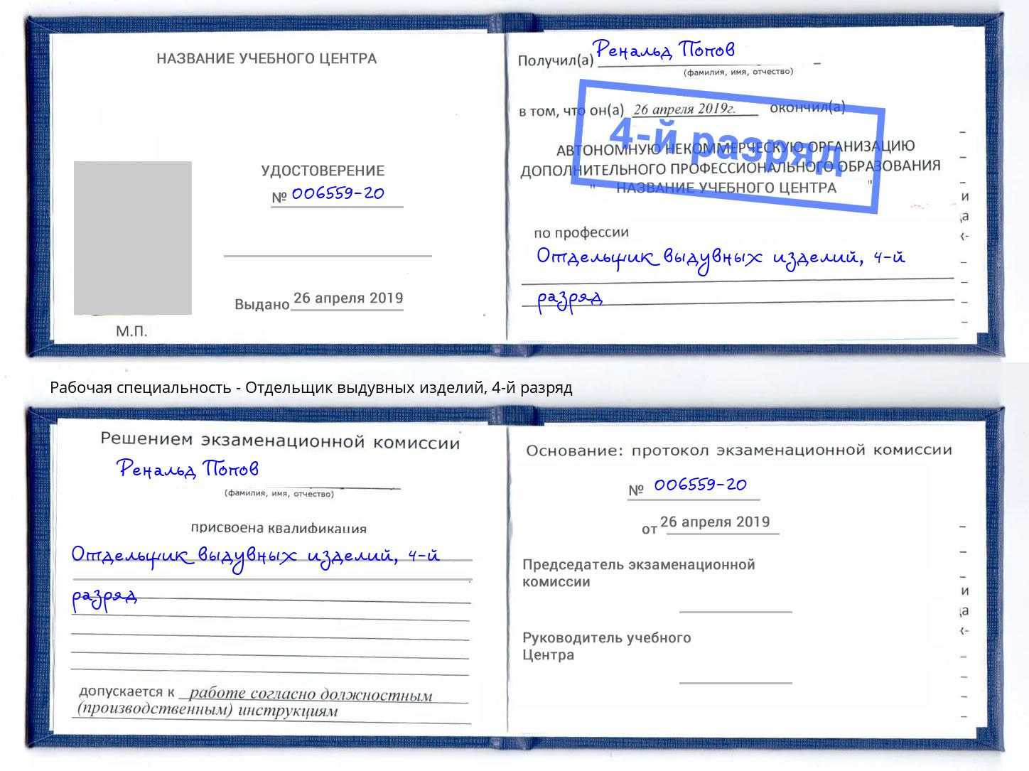 корочка 4-й разряд Отдельщик выдувных изделий Щёкино