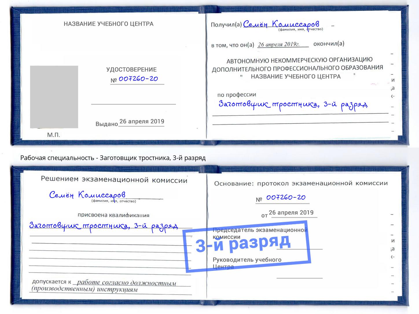 корочка 3-й разряд Заготовщик тростника Щёкино