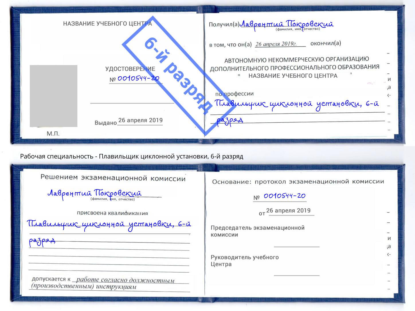 корочка 6-й разряд Плавильщик циклонной установки Щёкино
