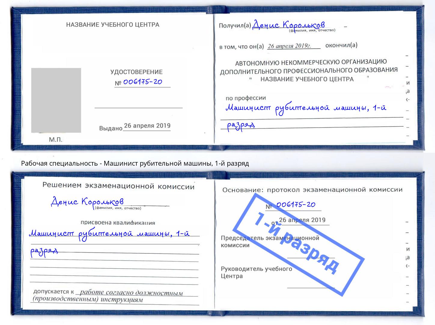 корочка 1-й разряд Машинист рубительной машины Щёкино