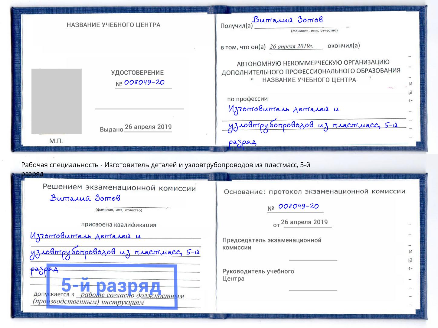 корочка 5-й разряд Изготовитель деталей и узловтрубопроводов из пластмасс Щёкино