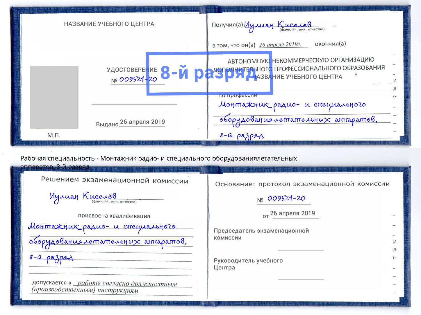 корочка 8-й разряд Монтажник радио- и специального оборудованиялетательных аппаратов Щёкино