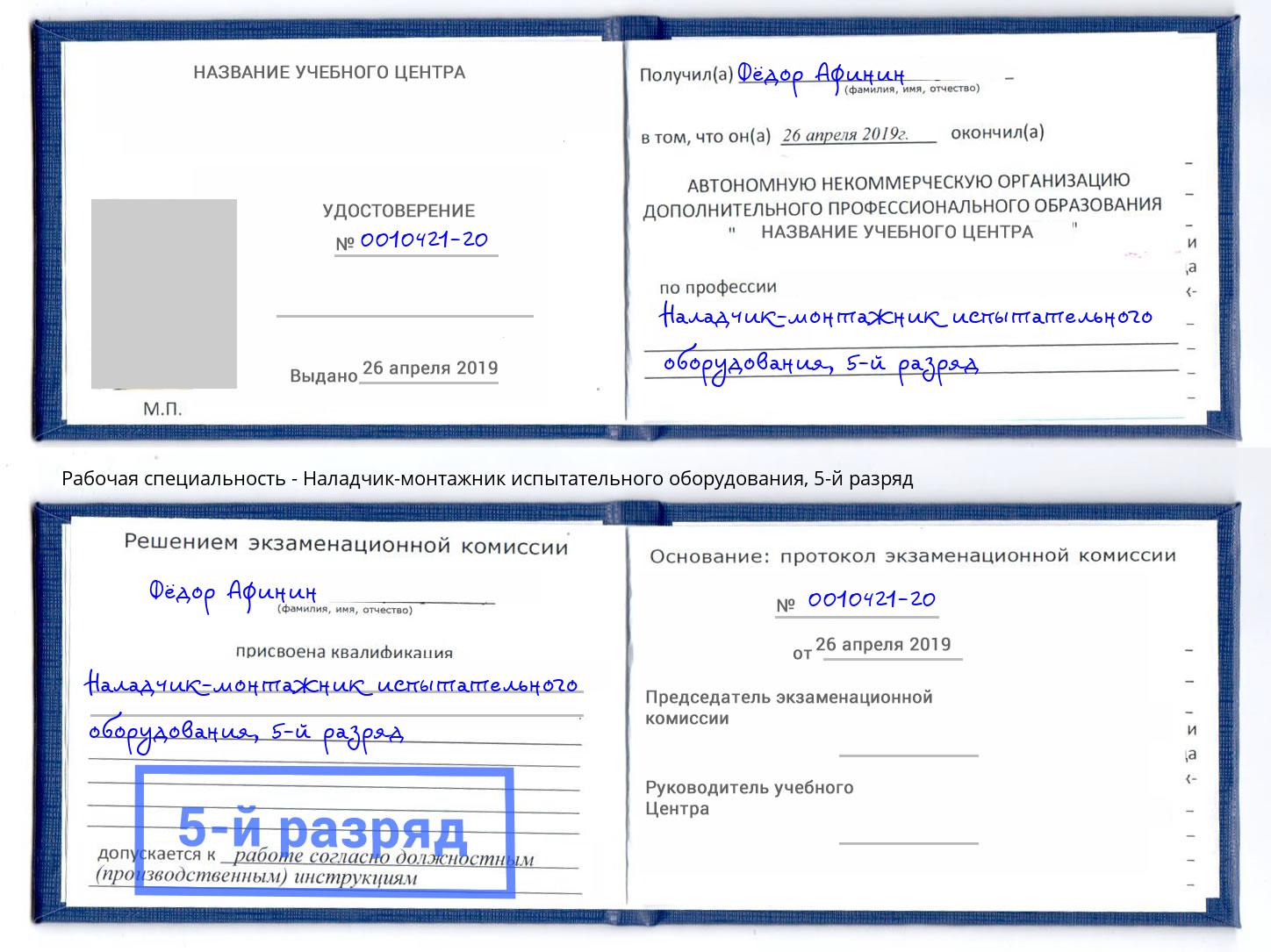 корочка 5-й разряд Наладчик-монтажник испытательного оборудования Щёкино