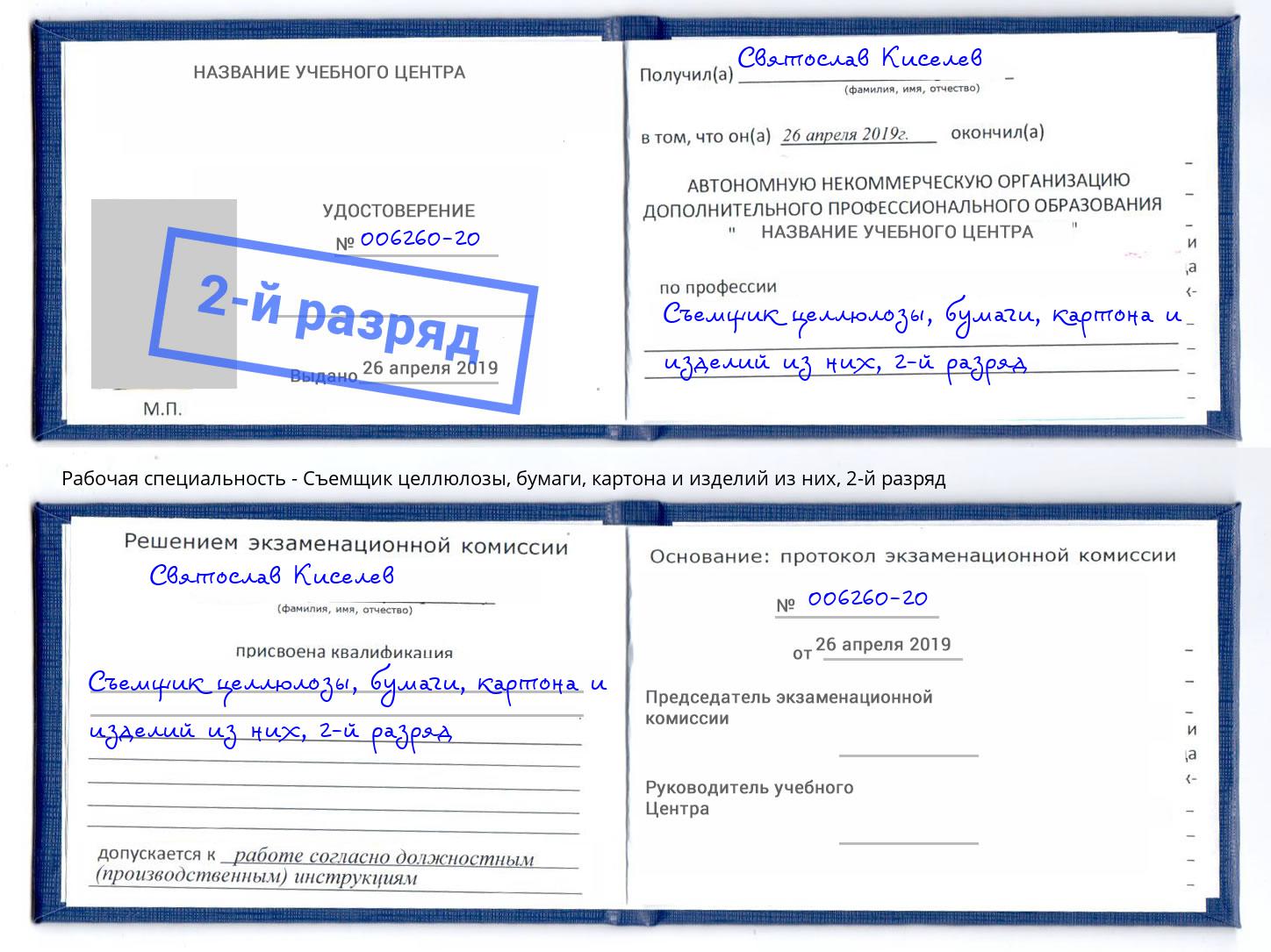 корочка 2-й разряд Съемщик целлюлозы, бумаги, картона и изделий из них Щёкино