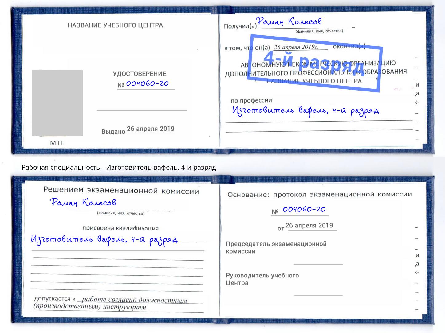 корочка 4-й разряд Изготовитель вафель Щёкино