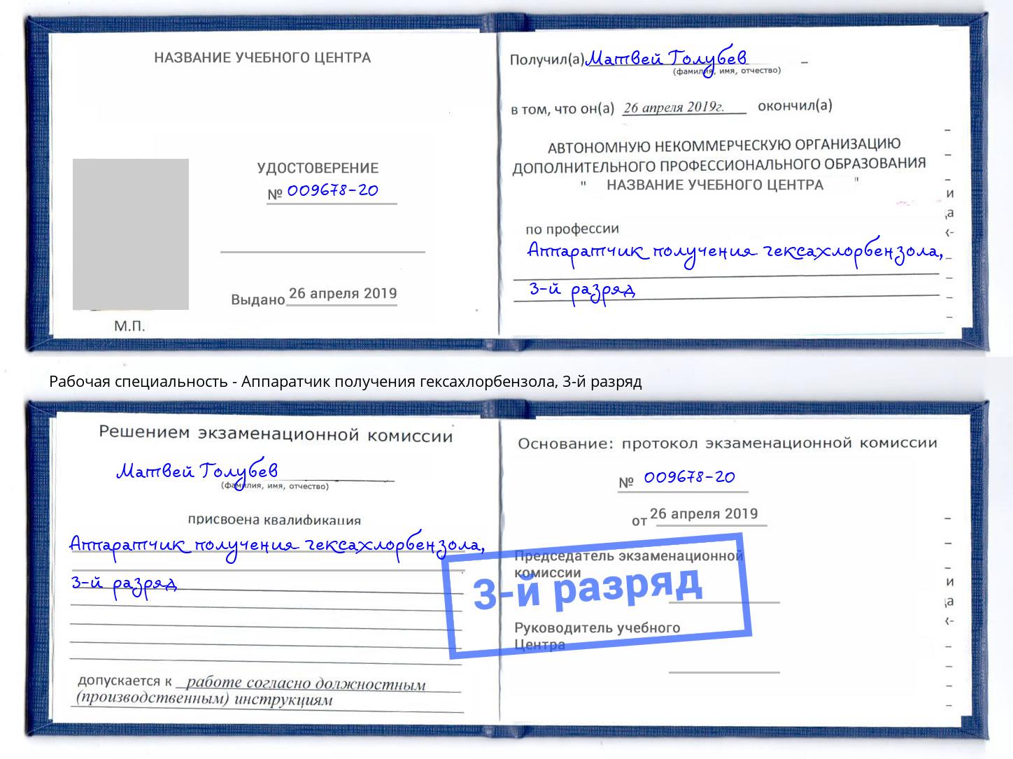 корочка 3-й разряд Аппаратчик получения гексахлорбензола Щёкино