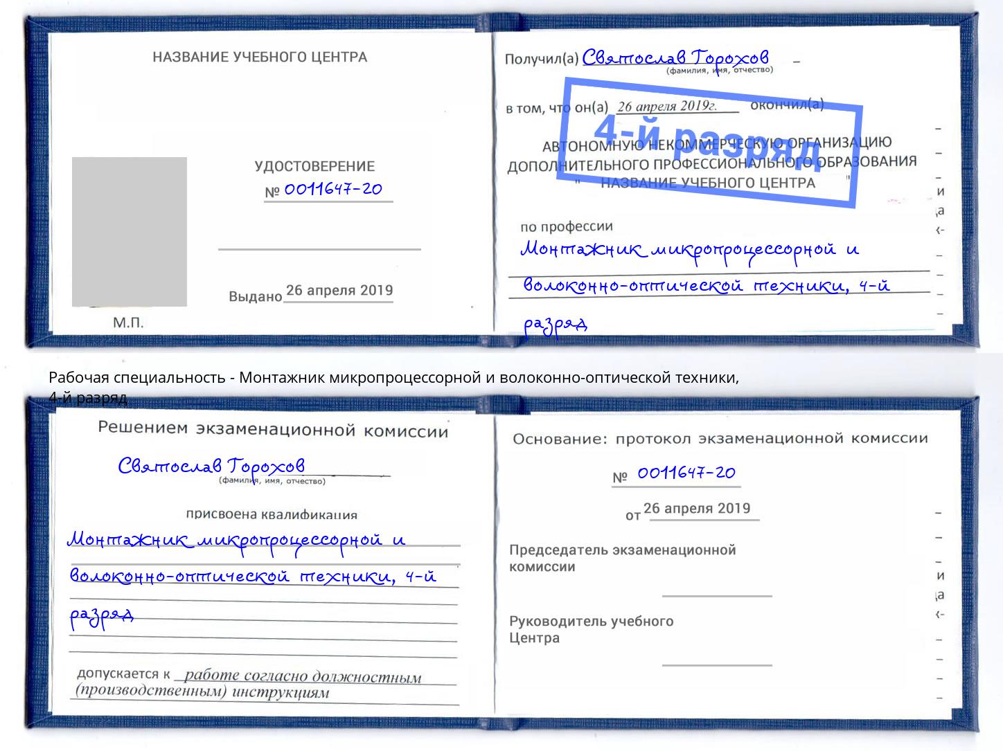 корочка 4-й разряд Монтажник микропроцессорной и волоконно-оптической техники Щёкино