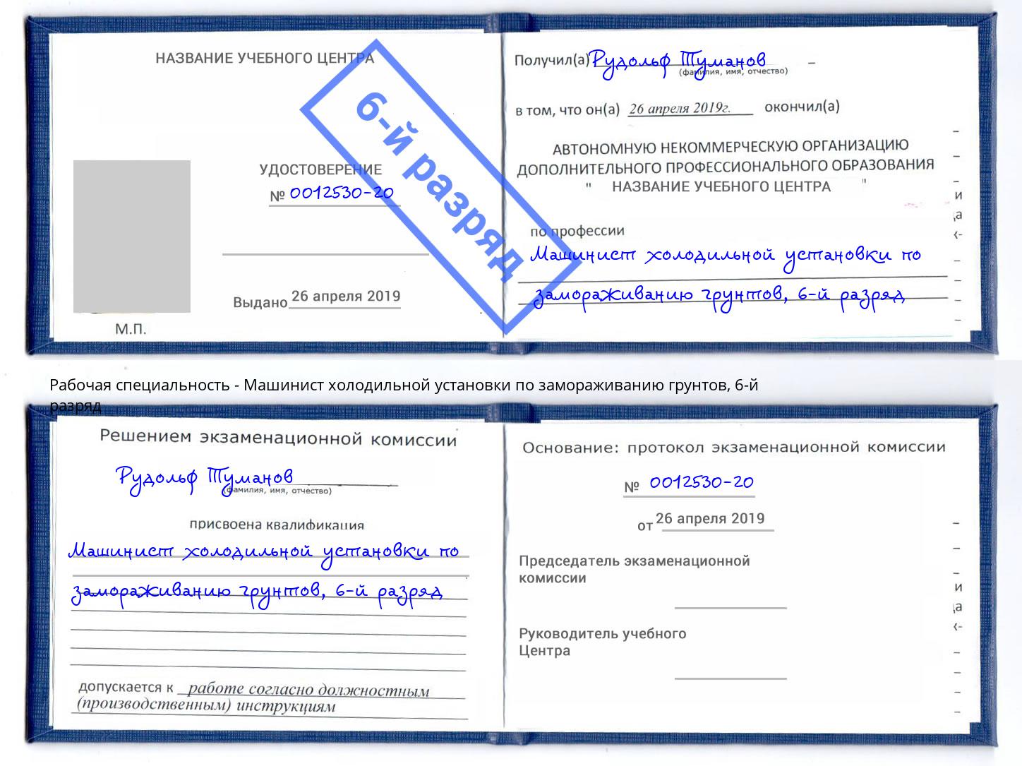 корочка 6-й разряд Машинист холодильной установки по замораживанию грунтов Щёкино