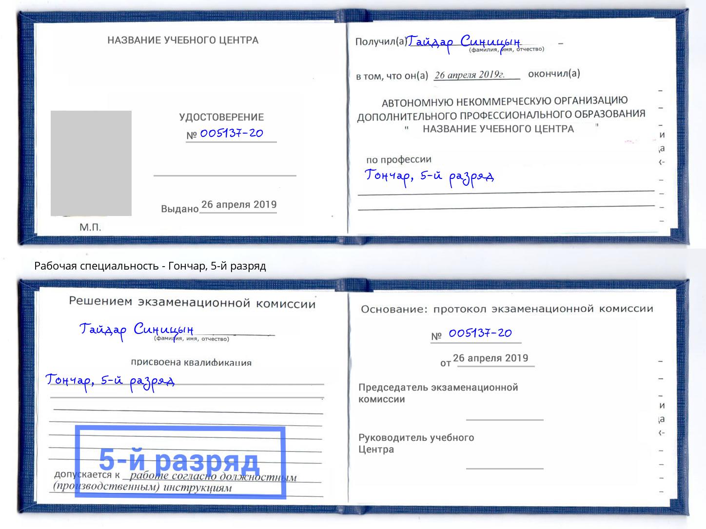 корочка 5-й разряд Гончар Щёкино