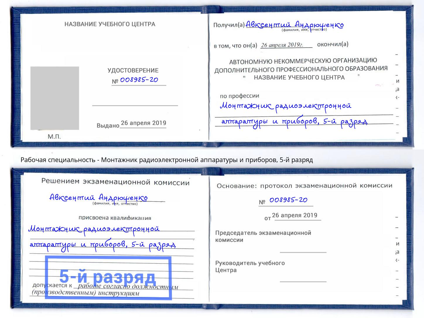 корочка 5-й разряд Монтажник радиоэлектронной аппаратуры и приборов Щёкино