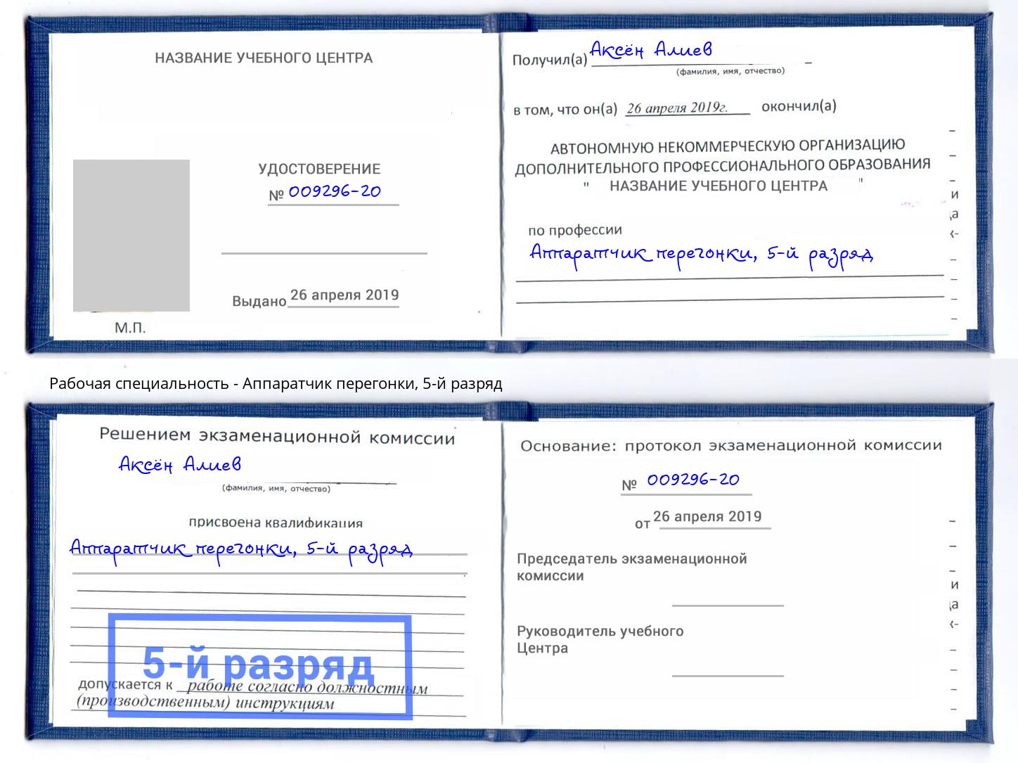 корочка 5-й разряд Аппаратчик перегонки Щёкино