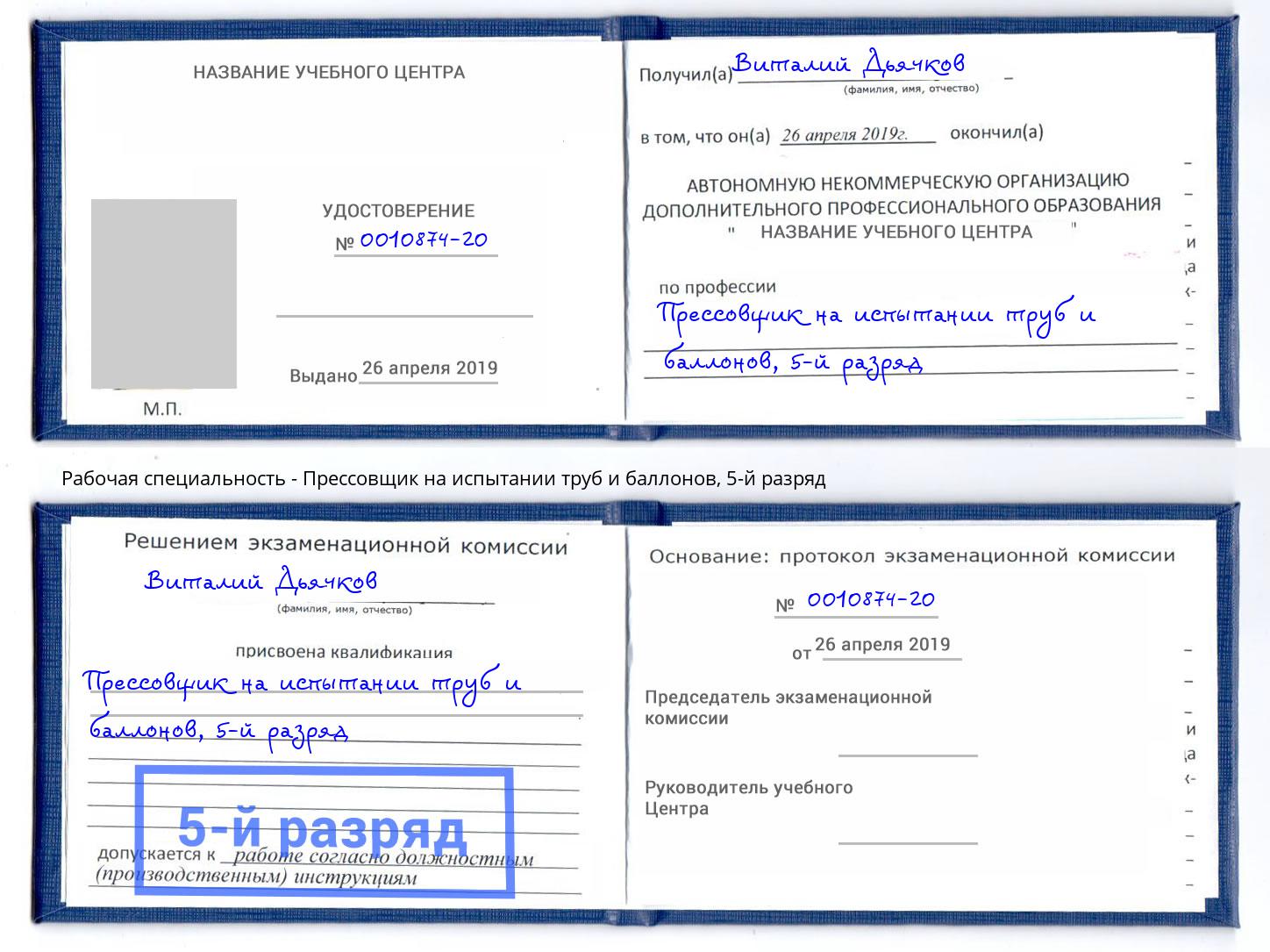 корочка 5-й разряд Прессовщик на испытании труб и баллонов Щёкино