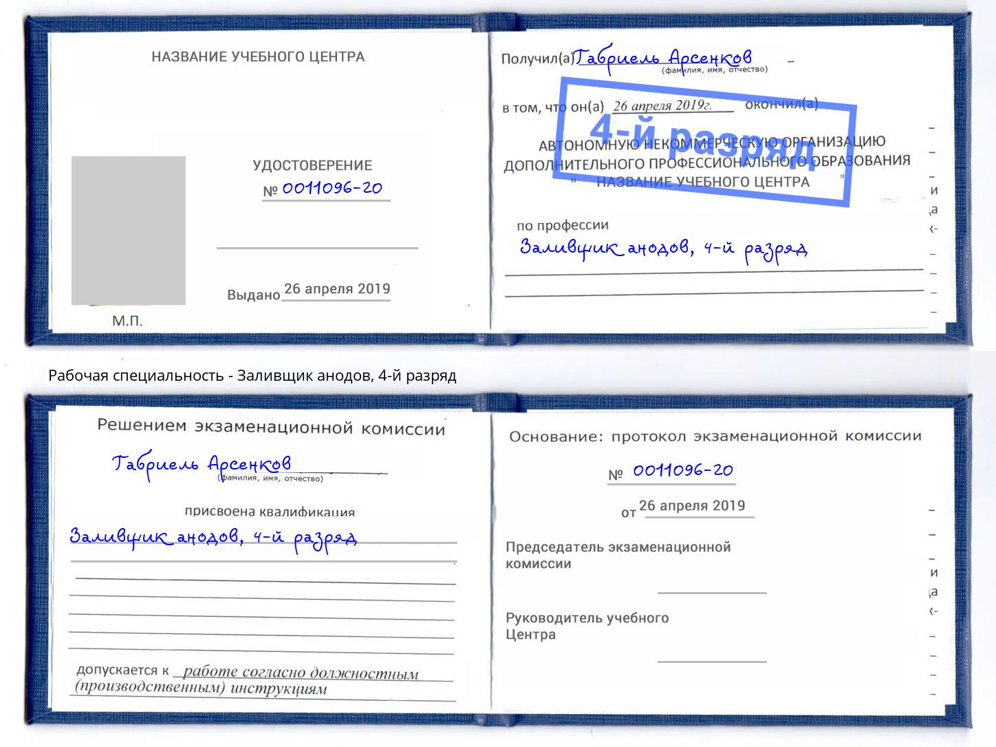корочка 4-й разряд Заливщик анодов Щёкино