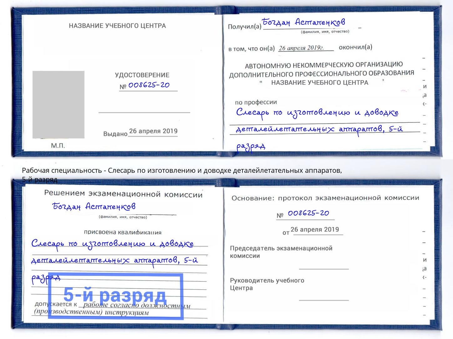 корочка 5-й разряд Слесарь по изготовлению и доводке деталейлетательных аппаратов Щёкино