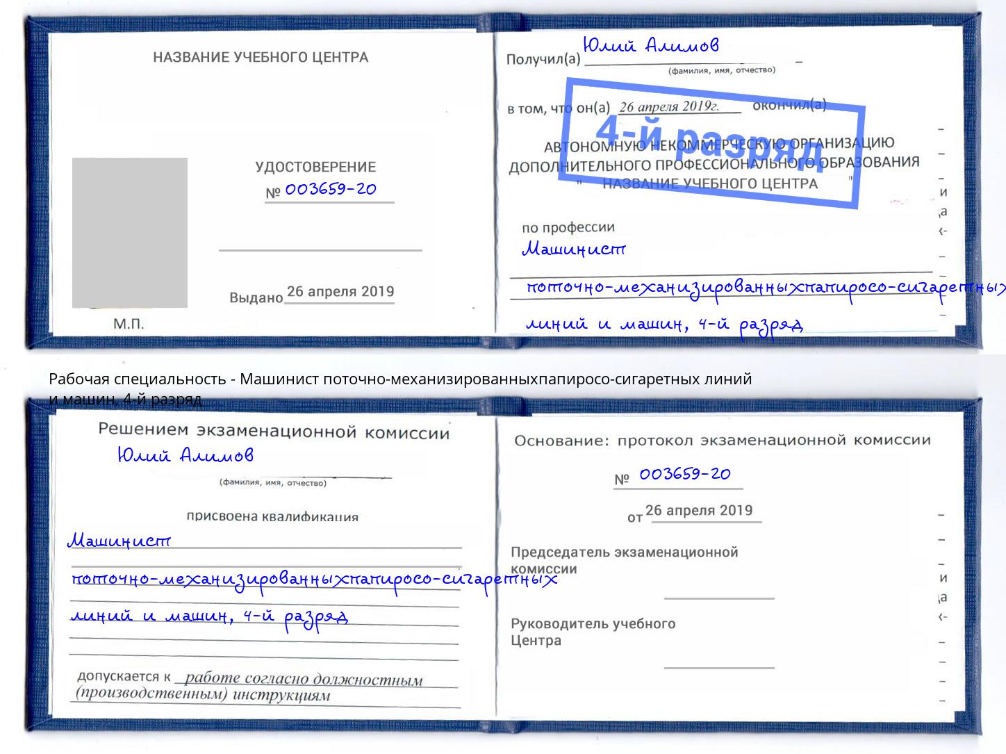 корочка 4-й разряд Машинист поточно-механизированныхпапиросо-сигаретных линий и машин Щёкино