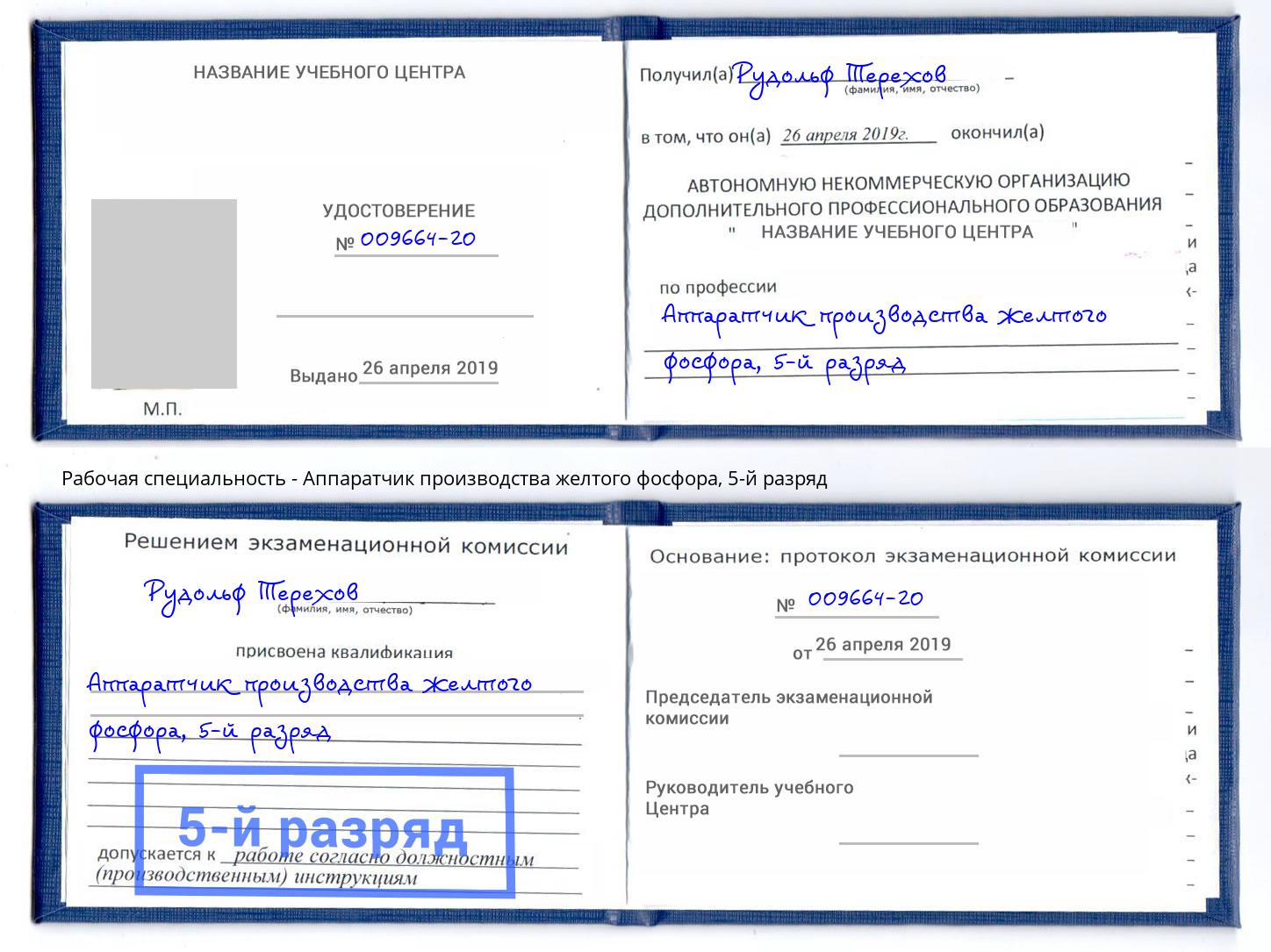корочка 5-й разряд Аппаратчик производства желтого фосфора Щёкино